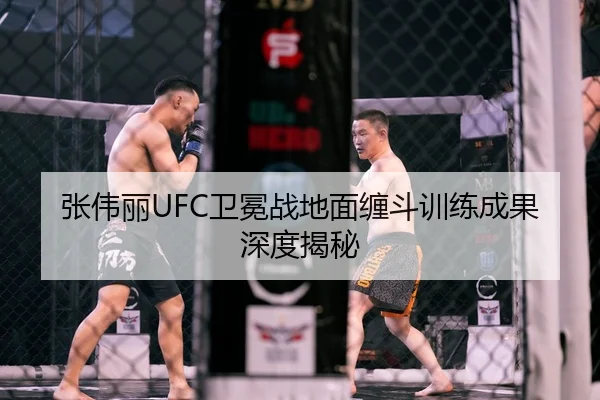 张伟丽UFC卫冕战地面缠斗训练成果深度揭秘