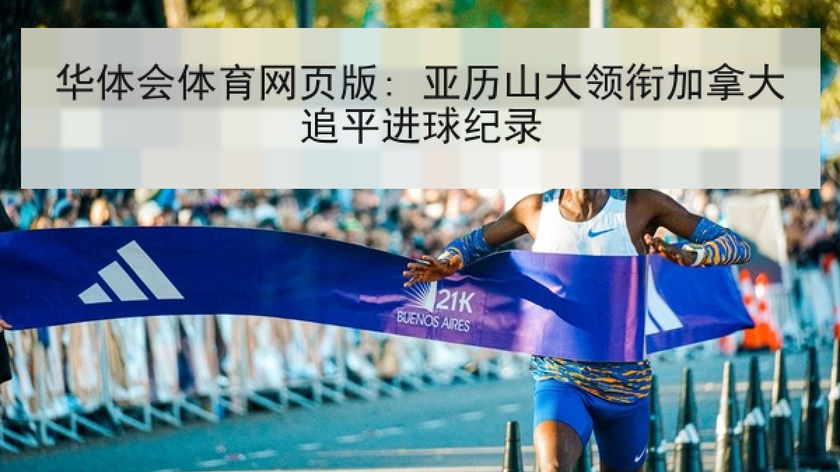 华体会体育网页版: 亚历山大领衔加拿大追平进球纪录