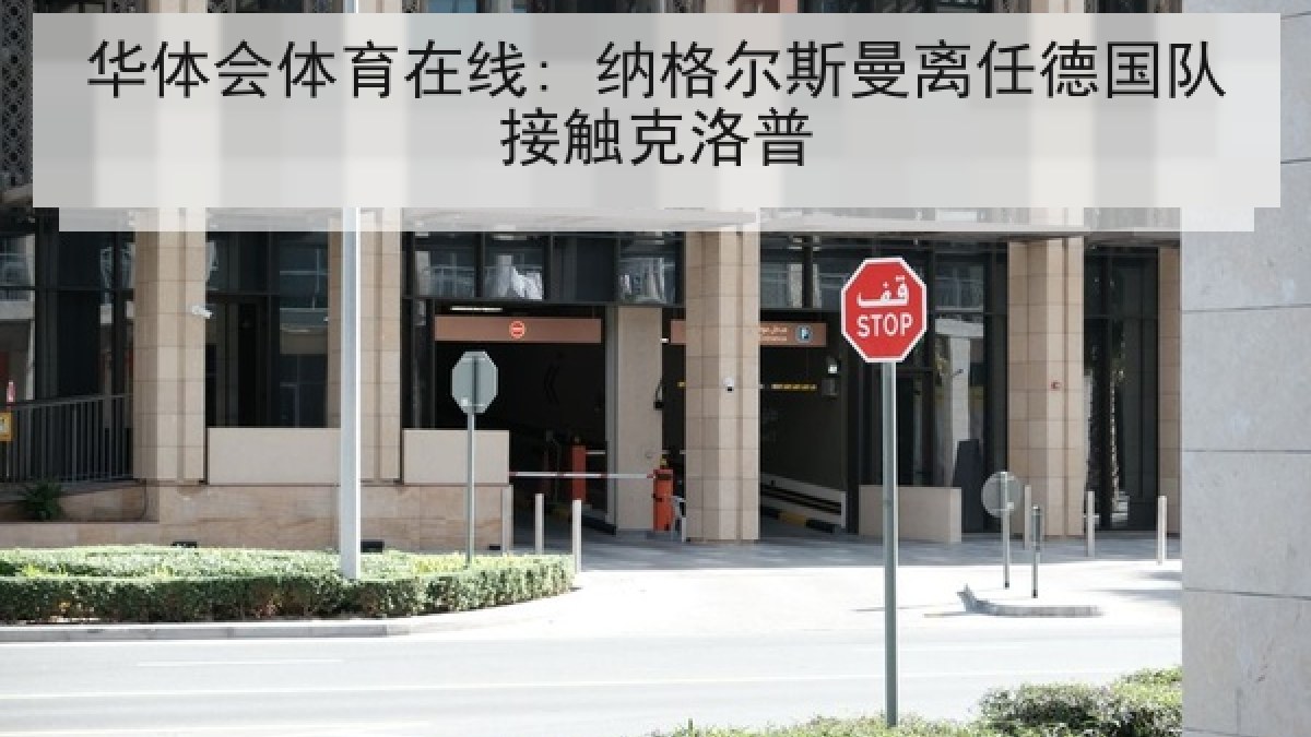 华体会体育在线: 纳格尔斯曼离任德国队接触克洛普
