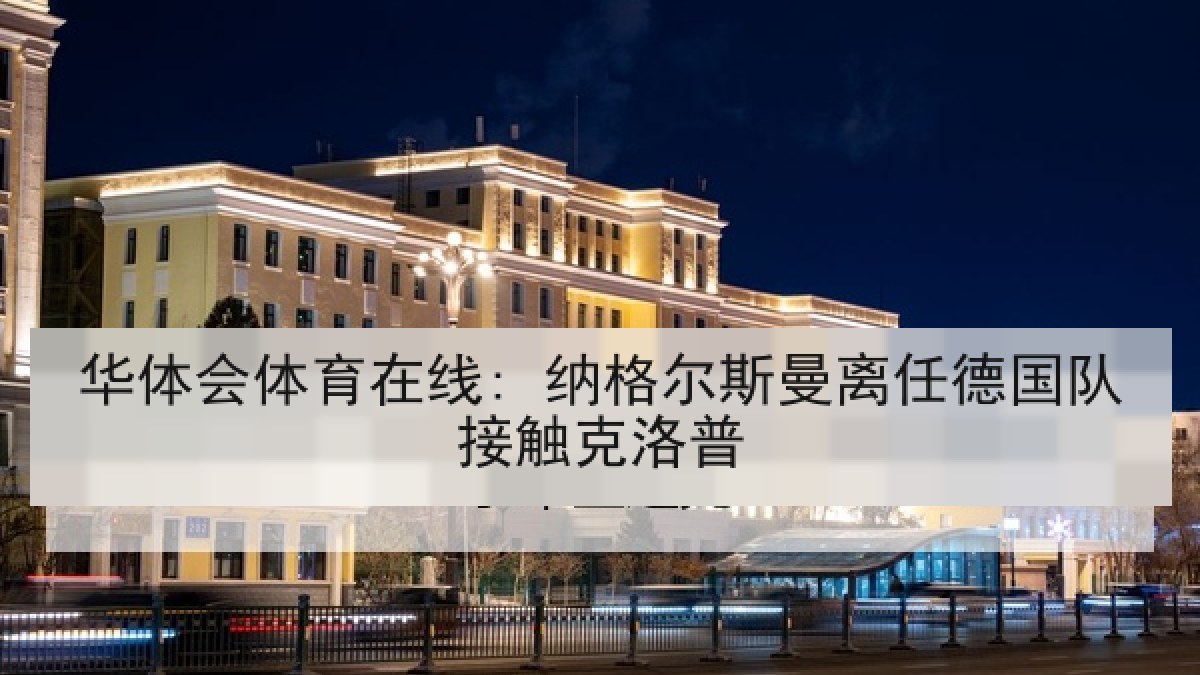 华体会体育在线: 纳格尔斯曼离任德国队接触克洛普
