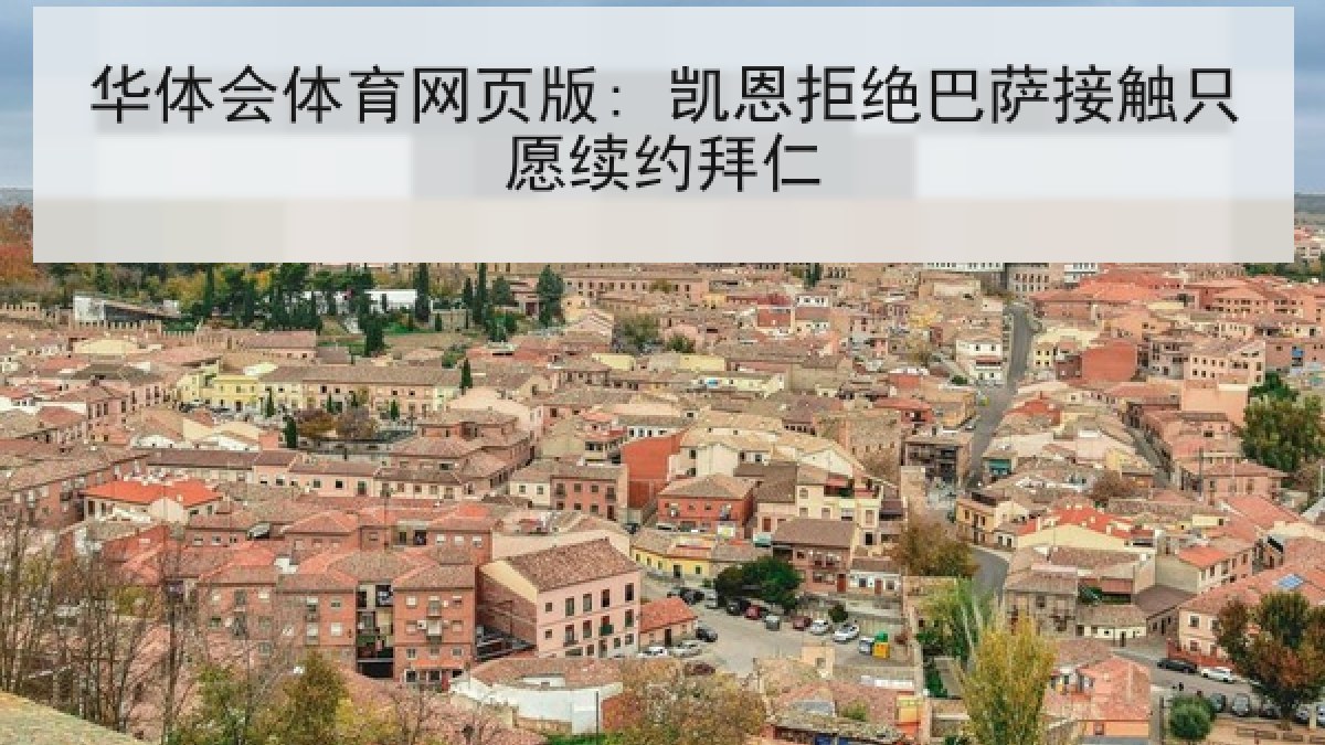 华体会体育网页版: 凯恩拒绝巴萨接触只愿续约拜仁