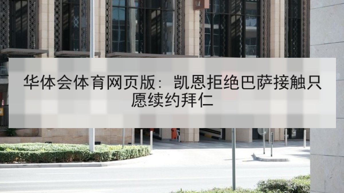 华体会体育网页版: 凯恩拒绝巴萨接触只愿续约拜仁