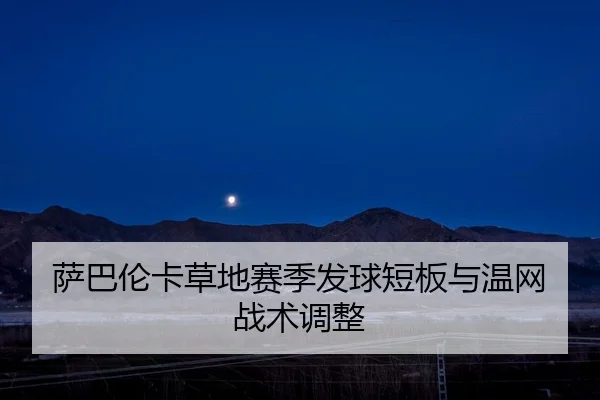 sa-ba-lun-ka-cao-di-sai-ji-fa-qiu-duan-ban-yu-wen-wang-zhan-shu-tiao-zheng-2-472.jpg