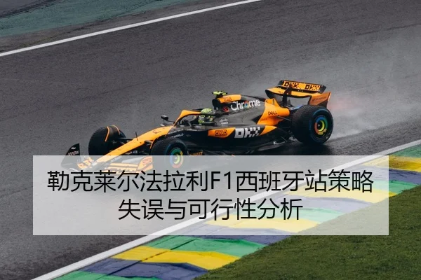 勒克莱尔法拉利F1西班牙站策略失误与可行性分析