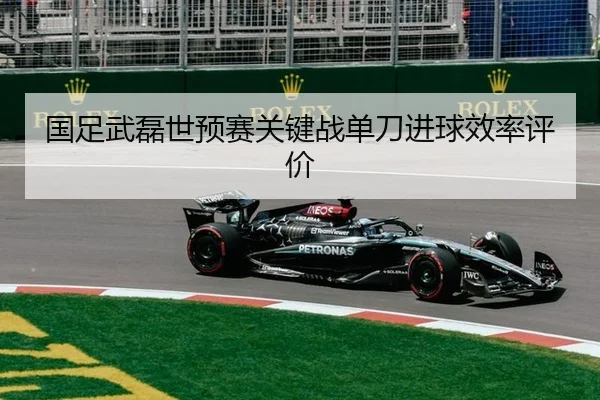 国足武磊世预赛关键战单刀进球效率评价