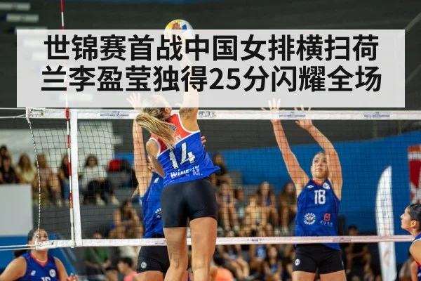 世锦赛首战中国女排横扫荷兰李盈莹独得25分闪耀全场
