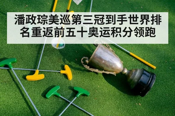 潘政琮美巡第三冠到手世界排名重返前五十奥运积分领跑