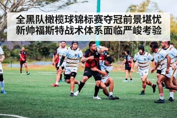 全黑队橄榄球锦标赛夺冠前景堪忧 新帅福斯特战术体系面临严峻考验