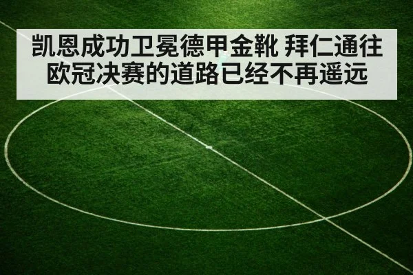 凯恩成功卫冕德甲金靴 拜仁通往欧冠决赛的道路已经不再遥远