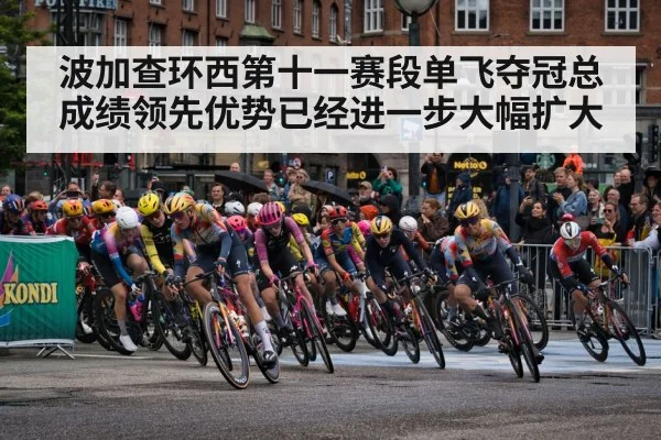 波加查环西第十一赛段单飞夺冠总成绩领先优势已经进一步大幅扩大