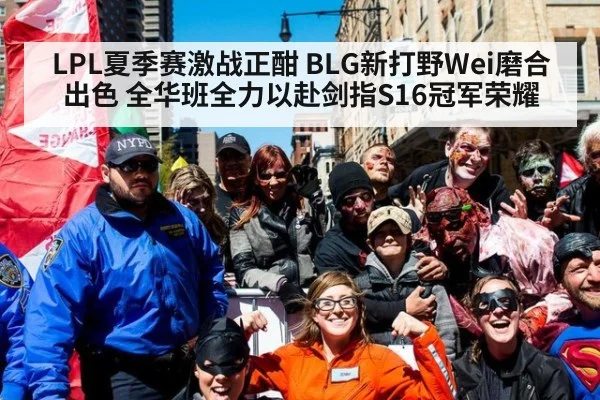 LPL夏季赛激战正酣 BLG新打野Wei磨合出色 全华班全力以赴剑指S16冠军荣耀