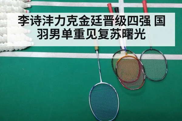 李诗沣力克金廷晋级四强 国羽男单重见复苏曙光