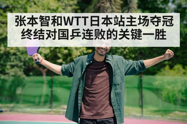 张本智和WTT日本站主场夺冠 终结对国乒连败的关键一胜