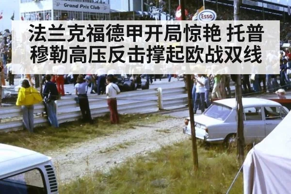 法兰克福德甲开局惊艳 托普穆勒高压反击撑起欧战双线