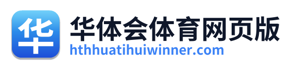 华体会体育网页版